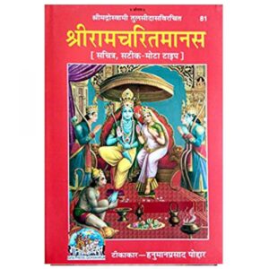 Geeta Press Shri Ramcharitmanas with Book Stand